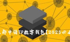 如何立即申请TP数字钱包？2025必看指南