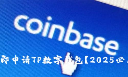如何立即申请TP数字钱包?2025必看指南!