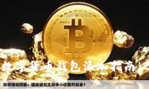 立即学习!数字货币钱包添加指南(2025必看)