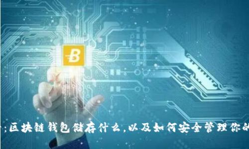 2025必看:区块链钱包储存什么,以及如何安全管理你的数字资产