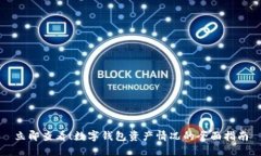 立即查看！数字钱包资产情况的全面指