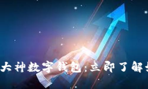 2023年不可错过的区块链大神数字钱包:立即了解如何安全存储你的加密资产
