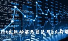 最新版TP Wallet发现功能无法使用？立即