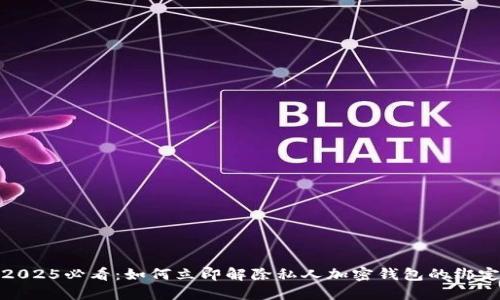 2025必看:如何立即解除私人加密钱包的绑定