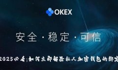2025必看：如何立即解除私人加密钱包