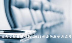 立即了解数字钱包：2025必看的趋势与
