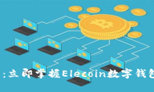 2025必看:立即掌握Elecoin数字钱包使用指南