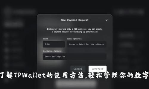 立即了解TPWallet的使用方法,轻松管理你的数字资产!