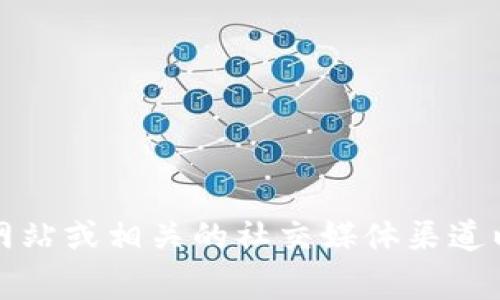 对不起，我无法提供实时的或具体的客服电话信息。建议您直接访问tpwallet的官方网站或相关的社交媒体渠道以获取最新和最准确的客服电话信息。他们的客户服务通常会在网站上公布联系方式。