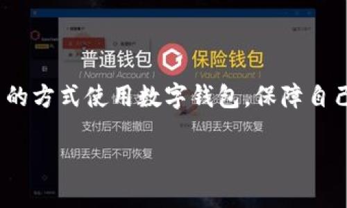   2025必看：代开数字钱包违法吗？立刻了解法律与风险！ / 

 guanjianci 数字钱包, 代开, 法律风险, 电子支付 /guanjianci 

引言
随着科技的迅猛发展，电子支付和数字钱包的使用越来越普及。尤其在近几年，数字钱包不仅在年轻人中流行，也逐渐被各年龄层的人们所接受。然而，伴随着数字钱包的普及，代开数字钱包这一行为也引发了广泛的讨论。尤其是很多人开始好奇：代开数字钱包到底违法吗？那么，在这篇文章中，我们将深入探讨这一问题，分析代开数字钱包的法律风险以及可能的后果。

数字钱包的概念与作用
数字钱包是什么？简单来说，数字钱包是一种电子设备或在线应用，允许用户存储及管理数字货币或电子支付信息的工具。用户通过数字钱包进行购物、转账和支付，日常交易变得便捷高效。例如，使用支付宝、微信支付或Apple Pay等应用，用户只需简单几步，即可完成支付，省去了携带现金和信用卡的麻烦。

然而，数字钱包的便利性也催生了一些不法行为，比如代开数字钱包。所谓代开，指的是某些人为了他人方便而私自创建或注册数字钱包。这种行为看似简单，但潜藏着潜在的法律风险和安全隐患。

代开数字钱包的法律风险
首先，我们必须明确，代开数字钱包可能涉及到违反相关法律法规。在许多国家和地区，金融监管机构对金融服务提供者（包括数字钱包服务）设立了严格的合规要求。代开的行为通常被视为未经授权的金融服务。这也意味着，如果因代开数字钱包造成损失，代开的个人可能会承担相应的法律责任。

此外，各大数字钱包平台也会有相应的使用条款。一般情况下，用户在注册账户时需提供真实信息，假如代开的账户使用虚假信息，可能会导致账户被封禁，甚至涉嫌欺诈行为。法律的杠杆在这里无疑会施加更大的压力。

用户的隐私与安全问题
除了法律风险外，代开数字钱包还带来了用户隐私和安全方面的隐患。数字钱包中往往储存着用户的敏感信息，包括银行卡号、身份证号等。若代开的数字钱包被用于非法活动，用户的个人信息将面临泄露的风险。此外，代开的账户通常没有正规的交易记录，这使得用户在出现资金问题时难以追溯，增加了损失的可能性。

因此，从安全的角度出发，个人用户必须谨慎对待代开这一行为，确保自己的资产和信息安全。

各国法律框架下的监管措施
不同国家对代开数字钱包的监管政策有所不同。在一些国家，金融监管机构可能会针对数字钱包的使用实行较为严格的管控措施。例如，某些国家要求数字钱包服务提供者在开展业务之前，必须申请相关的金融许可证。这种情况下，任何未经过许可的代开行为都将被视为违法。

与此相对，某些国家可能对数字钱包的管理相对宽松。然而，即便在法规不严的地区，代开数字钱包的行为也可能导致格局混乱，给使用者带来潜在的法律责任。

合规使用数字钱包的建议
为了避免法律风险，用户应选择合规的方式使用数字钱包。首先，确保在正规平台上注册账户，并使用真实的信息。此外，选择知名的支付应用，了解其安全性和用户评价。在使用数字钱包时，也要积极维护自己的信息安全，避免泄露个人隐私。

此外，用户在进行大额交易时，可选择使用更加安全的支付方式，降低风险。只有在保证安全的前提下，才能尽情享受数字支付带来的便捷。

结语
综上所述，代开数字钱包是一种非法行为，可能涉及法律风险和安全隐患。随着数字时代的到来，合规使用电子钱包显得尤为重要。我们倡导用户遵循法律法规，选择合法的方式使用数字钱包，保障自己和他人的权益。在这个快速发展的时代，拥抱数字钱包的同时，也要保持警惕，确保自身的信息和资金安全。 

希望这篇文章能帮助你更好地理解代开数字钱包可能带来的法律风险。如果你还有其他相关问题，欢迎随时咨询专业人士，寻找更全面和准确的答案。