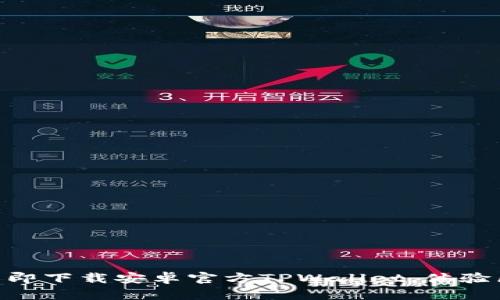 2025必看:立即下载安卓官方TPWallet,体验区块链新趋势