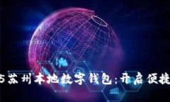 立即了解2025苏州本地数字钱包：开启