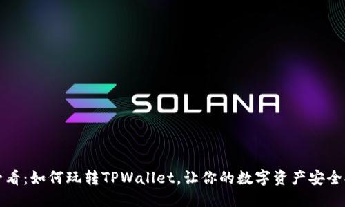 2025必看:如何玩转TPWallet,让你的数字资产安全又轻松!