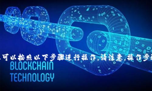 要将EOS放入TPWallet(通常指的是“TokenPocket Wallet”),您可以按照以下步骤进行操作。请注意,操作步骤可能因应用版本和操作系统而略有不同,但基本过程是相似的。
### 如何将EOS放入TPWallet:立即获取详细指南
