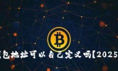 区块链钱包地址可以自己定义吗？20