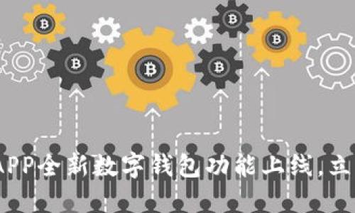 2025必看!海南工行APP全新数字钱包功能上线,立即体验便捷金融服务!