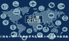 2025必看！海南工行APP全新数字钱包功