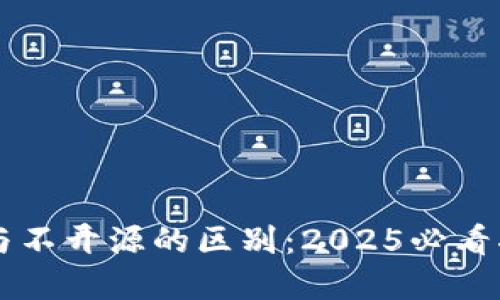 加密钱包开源与不开源的区别:2025必看指南,立即了解!