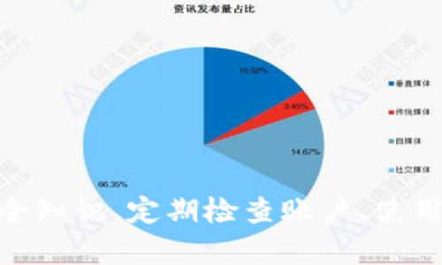在网络金融和数字货币日益普及的今天，用户的账户安全问题愈发受到关注。如果您的TPWallet账户被监控，以下是一些您可以采取的措施，以保护您的资金安全和个人信息。

立即确认账户安全状态
首先，您需要立即登录您的TPWallet账户，查看是否有任何异常活动。例如，检查您的交易记录、登录历史以及账户设置。这些信息可以帮助您判断账户是否真的被监控或入侵。

更改密码和安全设置
如果您发现任何可疑活动，请立即更改您的账户密码。选择一个强密码，包含字母、数字和特殊字符。此外，启用双重身份验证（2FA）功能，以增加账户的安全性。这一措施会大大减少未授权访问的风险。

检查设备及网络安全
有时候，账户安全问题可以源于使用的设备或网络安全性不足。因此，请确保您的计算机和手机上安装了最新的安全软件，并进行全面扫描。同时，避免在公共Wi-Fi上进行敏感操作，因为这些网络环境极易受到攻击。

联系TPWallet客服
如果您仍然感到不安，建议直接联系TPWallet的客户支持团队。他们可以为您提供具体的建议和帮助，甚至帮助您监测账户的安全状况。提供交易记录和任何可疑活动的详细信息，有助于客服更好地协助您。

了解数字资产安全知识
为了更好地保护您的账户，了解一些基本的数字资产安全知识是必要的。例如，学习识别钓鱼攻击、社交工程攻击等常见的网络安全威胁。

定期检查账户和资产
再者，养成定期检查您的账户和资产的习惯。保持警觉，及时发现任何异常活动并采取对应措施。这不仅可以帮助您保护自己的资产，还能让您在遇到问题时快速反应。

使用硬件钱包进行存储
另外，如果您持有大量数字货币，考虑使用硬件钱包进行存储。相比在线钱包，硬件钱包安全性更高，可有效减少黑客攻击的机会。

保护个人信息
最后，千万不要在不安全的环境下分享您的个人信息或账户信息。谨慎对待任何要求您提供密码或验证码的行为，以免落入诈骗的陷阱。

总结
TPWallet账户被监控时，采取及时和有效的措施至关重要。通过确认账户安全状态、加强密码和安全设置、检查设备安全、联系客服、了解数字资产安全知识、定期检查账户、使用硬件钱包以及保护个人信息等方法，您可以大大降低账户被盗的风险。网络安全是一个不断变化的领域，保持学习和适应是保护您数字资产的关键。