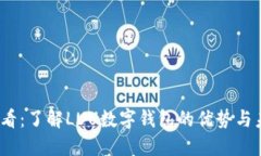 2025必看：了解LUU数字钱包的优势与未