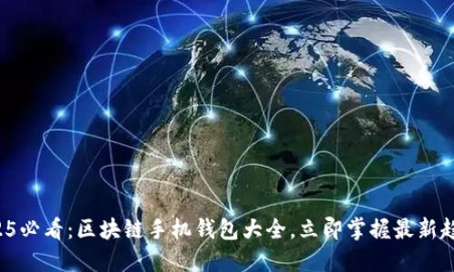 2025必看:区块链手机钱包大全,立即掌握最新趋势!