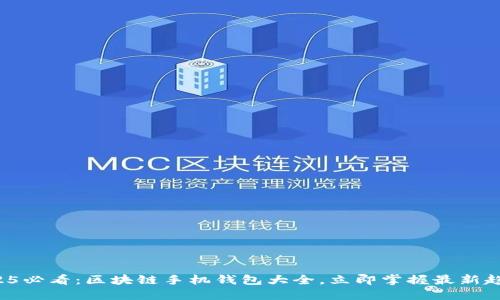 2025必看:区块链手机钱包大全,立即掌握最新趋势!