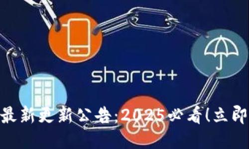 TokenPocket最新更新公告:2025必看!立即探索新功能与