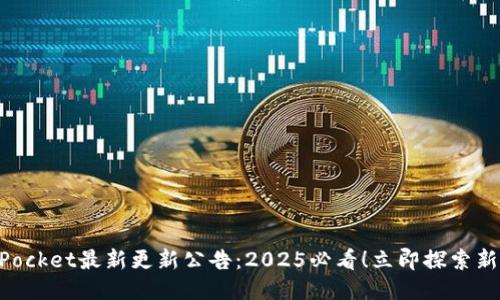 TokenPocket最新更新公告:2025必看!立即探索新功能与