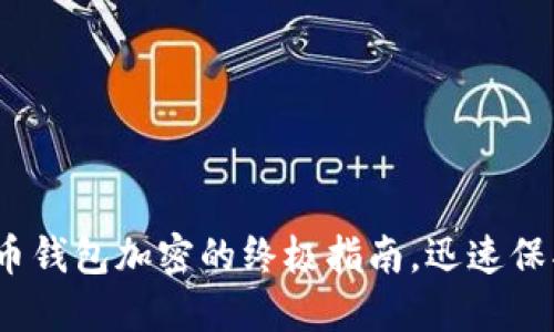 2025必看:比特币钱包加密的终极指南,迅速保护你的数字资产!