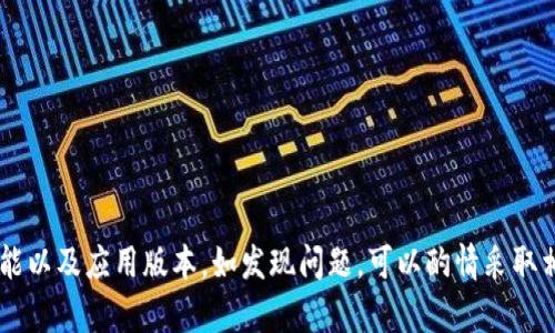 关于“为什么TPWallet打开很慢”这个问题，可能涉及多个方面，包括网络连接、设备性能、应用本身的程度等。以下是一些可能的原因及其解决建议。

1. 网络连接问题
TPWallet是一个区块链钱包应用，因此它的运行速度与网络连接质量密切相关。如果您的网络信号不稳定或者网络速度较慢，会导致您在打开TPWallet时遇到延迟。
解决方法：您可以尝试切换到更稳定的网络环境，比如从移动数据切换到Wi-Fi，或者反之。如果网络条件良好，您还可以尝试重启路由器，确保网络连接正常。

2. 设备性能不足
TPWallet在操作时需要一定的计算资源。如果您的手机或设备性能较低，打开应用的速度可能会受到影响。例如，老旧的手机可能存在内存不足或处理器性能不足的问题。
解决方法：考虑升级您的设备或者关闭其它后台应用，以释放资源。此外，定期清理设备内存和缓存也能帮助提升性能。

3. 应用本身的问题
有时候，TPWallet本身的版本可能存在bug或性能不足的问题。这种情况下，即使在良好的网络条件和设备性能下，打开TPWallet的速度也可能不理想。
解决方法：确保您使用的是最新版本的TPWallet，开发者往往会在更新中修复已知问题和提升性能。如果您已经是最新版本，也不妨尝试卸载然后重新安装应用，看是否能改善打开速度。

4. 区块链网络拥堵
TPWallet在执行交易或查询时，要与区块链网络进行通信。如果区块链网络处于高峰期，比如交易数量激增的情况下，确认和提交交易的速度可能会受到影响。
解决方法：您可以尝试在交易量较低的时段使用TPWallet，或者查看TPWallet的官方渠道，了解当前网络状态以及是否存在已知的拥堵情况。

5. 附加功能的负担
TPWallet可能包含一些附加功能或插件，比如资产管理、DeFi功能等。如果这些功能在后台运作，可能会导致应用启动变慢。
解决方法：您可以在TPWallet的设置中查看是否可以关闭一些不必要的功能，以减轻应用的负担，提高启动速度。

总结
TPWallet打开慢的原因可以多种多样，从网络问题到设备性能，再到应用本身的。因此，为了提升打开速度，您可以检查网络连接、设备性能以及应用版本。如发现问题，可以酌情采取相应的解决措施。希望以上信息能帮助您更顺利地使用TPWallet。如果仍然存在问题，建议联系TPWallet的技术支持，获取更专业的帮助。
