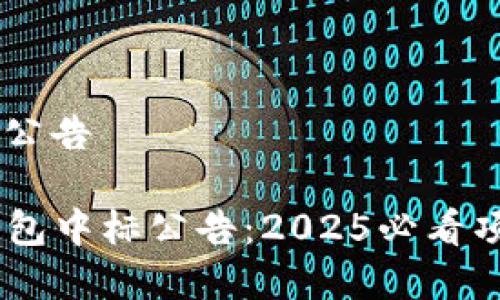 央行数字钱包中标公告
### 央行数字钱包中标公告:2025必看项目,你绝不能错过!