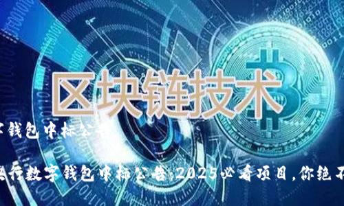 央行数字钱包中标公告
### 央行数字钱包中标公告:2025必看项目,你绝不能错过!