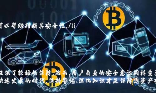   2025必看：深度解析ICP数字钱包的安全性，保障您资产的安全！ / 
 guanjianci 数字钱包, ICP, 安全性, 区块链 /guanjianci 

引言：数字钱包与区块链技术的发展
在数字化时代的浪潮中，伴随着区块链技术的迅猛发展，数字钱包的使用日益广泛。人们借助数字钱包进行各种金融操作，从交易加密货币到存储数字资产，如今已成为日常生活中不可或缺的一部分。因此，消费者对于数字钱包的安全性尤为关注。

什么是ICP数字钱包？
ICP数字钱包是专为互联网计算平台（Internet Computer Protocol，简称ICP）设计的一种数字资产存储工具。ICP是一个旨在将区块链与传统互联网相结合的项目，其核心理念是创造一个无缝的、可扩展的去中心化网络。通过ICP数字钱包，用户可以安全地存储、发送和接收ICP代币及其他相关资产。

数字钱包的基本安全性
谈论数字钱包的安全性，我们首先要了解它们的一些基本安全特性。大多数数字钱包都采用了高度的加密技术，确保用户的私钥和交易信息不会被轻易地篡改或窃取。此外，用户在设置钱包时，通常需要进行身份验证或多重身份验证（2FA），这进一步增强了安全性。

ICP数字钱包的独特安全机制
ICP数字钱包具备一些独特的安全机制，使其在众多数字钱包中脱颖而出。因此，了解这些机制可以帮助用户做出更为明智的选择。
ul
    listrong去中心化的架构：/strongICP网络是完全去中心化的，这意味着没有单一的控制方。所有资产在区块链上进行交易，降低了被攻击的风险。/li
    listrong智能合约的支持：/strongICP支持智能合约，用户可以在交易中嵌入条件和逻辑，使得交易方式更加灵活和安全。/li
    listrong多重签名技术：/strong为了进一步增加安全性，ICP允许用户设置多个签名者，只有在大多数签署后，交易才能被执行。这种机制有效防止了单一用户操作造成的风险。/li
/ul

如何保护您的ICP数字钱包安全
尽管ICP数字钱包拥有多重安全保障，但用户仍需采取额外措施来确保其资产安全。例如：
ul
    listrong使用安全的密码：/strong设置一个强密码，避免使用容易猜测的个人信息如生日或名字。/li
    listrong定期备份钱包：/strong定期对钱包进行备份，以确保在设备丢失或损坏时，用户的资产依然安全。/li
    listrong保持软件更新：/strong及时更新钱包软件，以确保您获得最新的安全补丁和功能。/li
    listrong警惕钓鱼攻击：/strong在访问钱包时，确保网址正确，避免点击可疑链接。/li
/ul

面临的安全威胁与挑战
然而，尽管ICP数字钱包具备多重安全措施，但它并非全然无懈可击。市场上存在一些潜在风险，包括：
ul
    listrong恶意软件：/strong用户的计算机或移动设备可能感染恶意软件，黑客可以借此获取用户的私钥。/li
    listrong社会工程学攻击：/strong通过社交工程，攻击者可能尝试获取用户的私人信息，进而控制其数字钱包。/li
    listrong交易漏洞风险：/strong在交易过程中，可能由于平台或网络的漏洞导致资产损失。/li
/ul
因此，用户需要时刻保持警惕，采取必要的保护措施。

用户如何选择适合的ICP数字钱包
选择一款适合的ICP数字钱包并不容易，用户可以通过以下几个方面进行考虑：
ul
    listrong钱包的声誉：/strong选择那些经过市场验证、用户评价良好的钱包。查看其他用户对于该钱包的评价和反馈，可以帮助判断其安全性。/li
    listrong易用性：/strong钱包的操作应简便，用户应能够快速上手，同时提供良好的用户体验。/li
    listrong客户支持：/strong查看钱包提供商是否具备高效的客户支持，能够及时响应用户的疑问和问题。/li
/ul

总结：ICP数字钱包的安全性前景
总的来说，ICP数字钱包在安全性方面具备较强的竞争力，其去中心化的架构、多重签名技术及智能合约的支持，为用户资产提供了较好的保障。然而，用户自身的安全意识同样重要，采取适当的安全措施，可以有效降低资产风险。
面对数字货币市场的不断变化与发展，只有对相关安全知识不断学习和了解，才能更好地保护自己的资产。在这个数字货币快速发展的时代，保持警惕、深化知识才是保障您资产安全的最佳策略。
