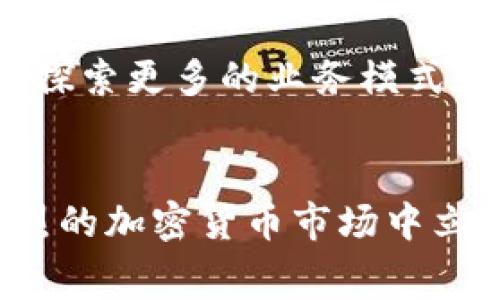  bihua tpwallet为什么免费/bihua
 guanjianci 数字钱包, 加密货币, tpwallet, 免费服务/guanjianci

引言
在如今这个数字化快速发展的时代，越来越多的人开始接触加密货币。而作为管理和存储这些数字资产的工具，数字钱包的使用需求显著增加。其中，tpwallet因其免费服务及易用性而备受欢迎。然而，许多人可能会问：“tpwallet为什么可以提供免费的服务？”本文将深入探讨这一问题，并为您解答背后隐藏的商业模式和盈利方式。

tpwallet的背景与功能
tpwallet是一个功能强大且用户友好的加密货币数字钱包，它不仅支持多种加密货币的存储与管理，还提供了安全交易的保障。用户可以通过tpwallet进行资产的存入、转账及兑换等操作。除此之外，tpwallet还为用户提供了一些独特的功能，如实时市场数据、资产分析和交易记录等，旨在提升用户的整体使用体验。

免费服务的原因
tpwallet提供免费服务的原因涉及多个方面，主要包括以下几点。

h41. 吸引用户/h4
首先，作为市场上的一款新兴产品，tpwallet希望通过免费提供服务来吸引大量用户。免费用户群体的扩大，有助于tpwallet提升市场知名度和用户粘性。当更多人开始使用tpwallet时，品牌效应也会随之增强，为其后续的商业转型铺平道路。

h42. 数据价值/h4
其次，用户群体的扩大意味着数据的积累。tpwallet能够通过分析用户行为、交易模式等数据，进一步服务和产品功能。此外，聚集大量用户后，tpwallet可以将这些数据转化为价值，比如为金融机构、研究机构提供市场分析服务。然而，在这一过程中，tpwallet需要确保用户数据的安全性和隐私保护，以赢得用户信任。

h43. 增值服务/h4
虽然tpwallet目前提供的是免费服务，但这并不代表它不会盈利。实际上，tpwallet未来可能会通过增值服务来实现盈利。例如，用户在使用一些高级功能时可能需要支付一定费用，如更高的存储空间、快速交易服务等。此外，tpwallet还可以与各类金融服务进行合作，收取佣金或服务费，从而实现盈利。

用户体验与市场竞争
在市场竞争日益激烈的当下，tpwallet凭借其 免费的特点，吸引了大批用户。然而，免费并不是吸引用户的唯一法则。用户体验在这里同样重要。tpwallet在用户界面设计、功能设置等方面都进行了，使其操作简单直观，从而提升用户满意度。因此，虽然tpwallet是免费的，但用户依然愿意选择它的原因在于其提供的优质服务。

未来的展望
tpwallet的成功并非偶然，而是其背后团队不断努力的结果。在后续的发展中，tpwallet可以结合市场反馈不断完善自身的功能与服务。未来，tpwallet不仅要保持免费的基础服务，还需探索更多的业务模式和盈利路径，如发展财务顾问服务或推出专项加密货币交易平台，以满足越来越多样化的用户需求。

总结
总之，tpwallet之所以能够提供免费的服务，除了为了吸引用户和积累数据外，还包含了对未来商业模式的深思熟虑。它的成功在于将免费与高质量的用户体验结合起来，从而在竞争激烈的加密货币市场中立足。无论未来如何，tpwallet有可能为更多用户提供更丰富和多样的服务。在这样的背景下，用户不仅将在tpwallet找到一款出色的数字钱包，还将见证其在加密货币领域的发展与变革。