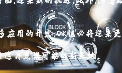   2025必看：深入解析TPWallet的OK链及其应用前景 / 
 guanjianci TPWallet, OK链, 区块链应用, 加密货币 /guanjianci 

引言
近年来，区块链技术飞速发展，作为加密货币和去中心化应用的基础，区块链不仅在金融领域产生了深远的影响，同时也逐步渗透到各个行业的角落。TPWallet作为一个领先的多链钱包，其所支持的OK链更是备受关注。那么，OK链究竟是什么？它为何受到用户和开发者的青睐？本文将为你详细解析TPWallet的OK链，探讨其潜力和应用前景。

什么是TPWallet？
TPWallet是一个多链钱包，支持多个区块链网络的资产管理，包括以太坊、比特币、EOS、TRON等。其简单易用的界面和强大的功能，使得用户可以方便地存储、发送和接收加密资产。此外，TPWallet还为用户提供了去中心化的应用（DApps）接入，极大地丰富了用户的区块链体验。

深入了解OK链
OK链是OKEx交易所自主研发的一条公链，旨在为全球用户提供高效、安全和便捷的区块链服务。它以高吞吐量、低延迟和高安全性为特点，支持智能合约的创建和执行。通过TPWallet，用户可以更方便地管理和使用在OK链上的各种资产和DApps，显著降低了进入区块链世界的门槛。

OK链的核心优势
当我们谈论OK链的优势时，不可忽视其技术架构的先进性。OK链采用了高效的共识机制，能够支持高频交易和低延迟应用。这使得用户在进行交易时，可以体验到几乎实时的处理速度。此外，OK链的安全性也得到了充分保障，通过多重验证和数据加密等手段，有效防止了各种攻击及风险。

TPWallet如何支持OK链
TPWallet对OK链的支持，表现在多个方面。首先，用户可以通过TPWallet轻松创建OK链账户，实现资产的存储和转账。其次，TPWallet为OK链开发者提供了完整的API接口，方便他们接入和开发新应用。同时，TPWallet还积极推广OK链的生态建设，邀请更多的项目团队和开发者加入。

OK链的应用场景
在当前的区块链环境中，OK链的应用场景极其广泛。从金融服务到数字身份认证，从供应链管理到物联网应用，OK链凭借其高性能和灵活性，已经开始在多个领域展露头角。未来，随着技术的不断演进，OK链有望承载更多创新的应用和服务。

OK链的未来展望
随着区块链技术的普及，越来越多的企业和开发者开始关注OK链的潜力。2025年，随着5G和物联网的发展，OK链有可能在实时数据处理和智能合约执行方面，迎来新的机遇。此外，随着政策环境的逐步明朗化，OK链也将为更多的企业提供合规的区块链解决方案。因此，展望未来，OK链在各行各业的应用潜力不容小觑。

结论
TPWallet的OK链已然成为区块链领域的一颗新星，其兼具高性能和高安全性的特点，让它在激烈的市场竞争中脱颖而出。未来，随着更多用户的参与和更多应用的开发，OK链必将迎来更为广阔的前景。因此，关注TPWallet和OK链的动态，将为你把握未来区块链的发展趋势提供重要的参考依据。

希望这篇文章能对你理解TPWallet的OK链有所帮助。如若你对区块链技术、DApps或加密货币有进一步的兴趣，建议你持续关注相关资讯和动态，共同探索这片充满可能的新天地。