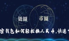 2025必看：加密钱包如何轻松换人民币