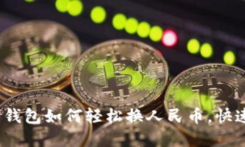 2025必看:加密钱包如何轻松换人民币,快速掌握交易技巧!