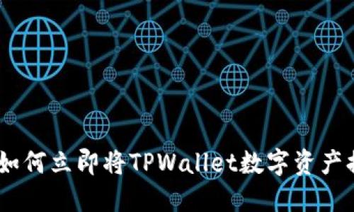 2025必看:如何立即将TPWallet数字资产换成人民币?