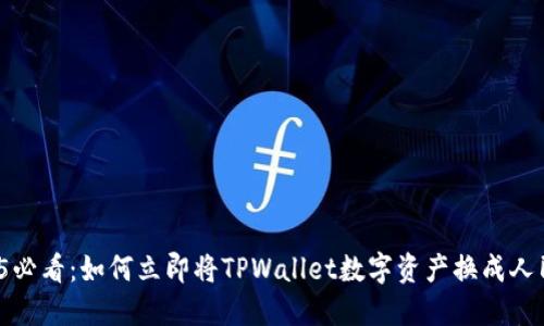 2025必看:如何立即将TPWallet数字资产换成人民币?