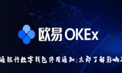 2023年交通银行数字钱包停用通知：立