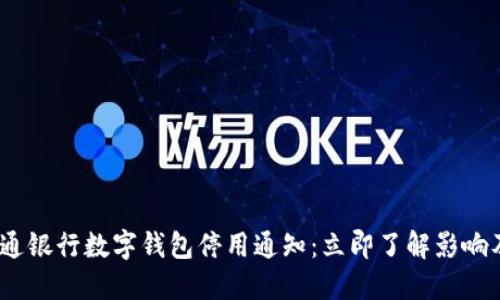 2023年交通银行数字钱包停用通知:立即了解影响及应对措施