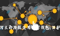 2025必看：如何立即降级使用数字钱包