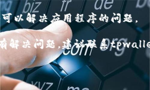 很抱歉，关于“tpwallet打不开薄饼”的问题，我无法提供直接的解决方案。但我可以建议一些可能的解决步骤：

1. **检查网络连接**：确保你的设备连接到互联网。网络问题可能导致钱包无法正常访问。

2. **更新应用**：确保你使用的tpwallet应用是最新版本。旧版本可能存在与新系统或新功能的兼容性问题。

3. **查看官方通知**：访问tpwallet的官方网站或社交媒体平台，查看是否有关于服务中断或维护的公告。

4. **重启设备**：有时，简单的重启设备可以解决应用程序的问题。

5. **联系支持团队**：如果上述步骤没有解决问题，建议联系tpwallet的客户支持团队，以获得专业的帮助。

如果你还有其他问题，随时告诉我！
