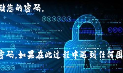 要重新设置TPWallet密码，请按照以下步骤操作：

### 第一步：打开TPWallet应用

1. 在您的设备上找到并打开TPWallet应用程序。
2. 如果您尚未登录，请选择“登录”选项，进入密码输入界面。

### 第二步：选择“忘记密码”

1. 在登录界面，您会看到一个“忘记密码”或类似选项。这是重新设置密码的关键步骤。
  
### 第三步：提供必要的信息

1. 系统会提示您输入与您的帐户相关的信息，例如注册时使用的电子邮件或手机号码。请按照提示填写。

### 第四步：验证身份

1. 系统可能会向您的注册邮箱或手机发送一条验证码。查收邮件或短信，并将验证码输入到应用程序中。
2. 如果您没有收到验证码，请检查垃圾邮件文件夹，或者尝试重新发送验证码。

### 第五步：设置新密码

1. 验证成功后，您将被引导到设置新密码的界面。
2. 输入您希望设置的新密码，并进行确认。
3. 通常建议密码至少包含字母、数字和符号，以增加安全性。

### 第六步：完成设置

1. 一旦您成功设置了新密码，系统会确认您的操作。
2. 现在您可以用新密码重新登录TPWallet。

### 注意事项

- 确保您的新密码强度足够，建议长度至少为8个字符，并包含大小写字母、数字和特殊字符的组合。
- 不要使用易于猜测的信息，例如生日或常见的密码。
- 尽量定期更换密码，并使用密码管理器来安全存储您的密码。

### 结语

通过以上步骤，您可以轻松地重新设置TPWallet的密码。如果在此过程中遇到任何困难，可以联系TPWallet的客户支持团队以获得帮助。