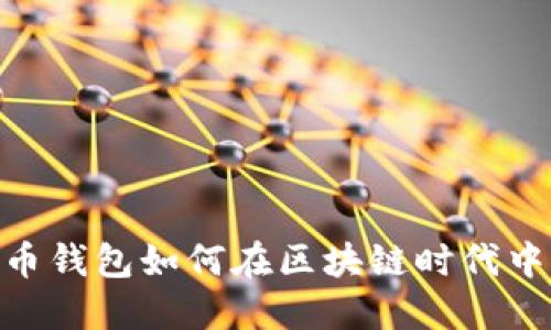 2025必看:数字货币钱包如何在区块链时代中重塑你的财务世界