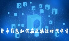2025必看：数字货币钱包如何在区块链
