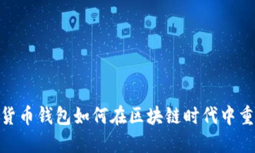 2025必看:数字货币钱包如何在区块链时代中重塑你的财务世界