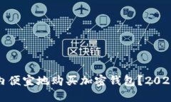 如何在国内便宜地购买加密钱包？20