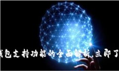2025必看：数字钱包支持功能的全面解