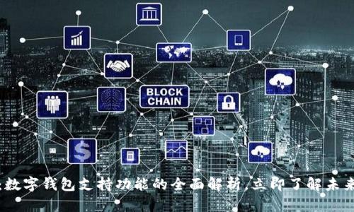 2025必看:数字钱包支持功能的全面解析,立即了解未来支付趋势!